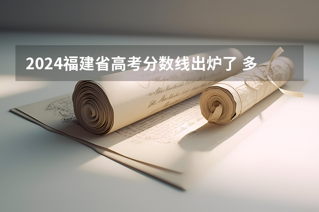 2024福建省高考分数线出炉了 多少分能上二本