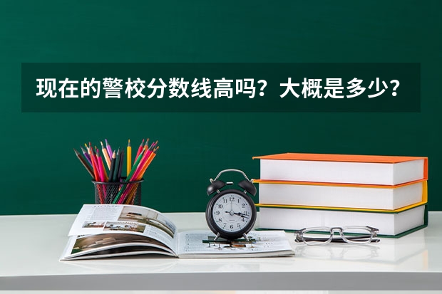 现在的警校分数线高吗？大概是多少？想考一所二本分数线的警校，能给我些资料吗？贵阳有警校可以报考吗？