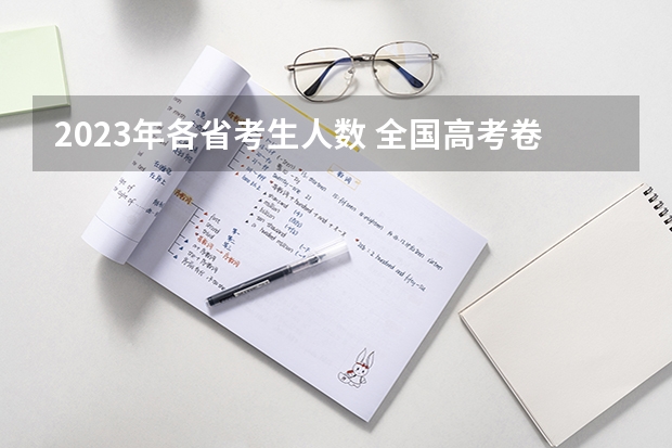 2023年各省考生人数 全国高考卷最难的省份