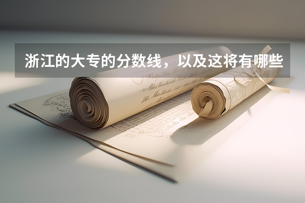 浙江的大专的分数线，以及这将有哪些大专？