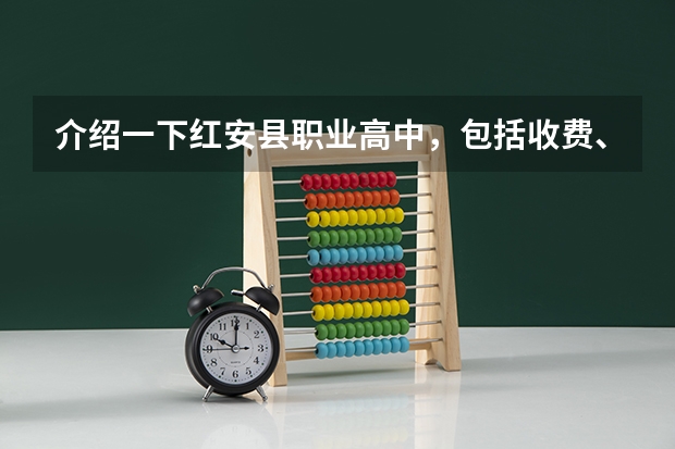介绍一下红安县职业高中，包括收费、教学、专业等方面，最重要的是学生高考是怎样的、是普通高考还是其它（初中如果是在红安读的话 那高中能不能考到武汉去？如果户口是重庆的 那么高考是不是要回重庆去考？）