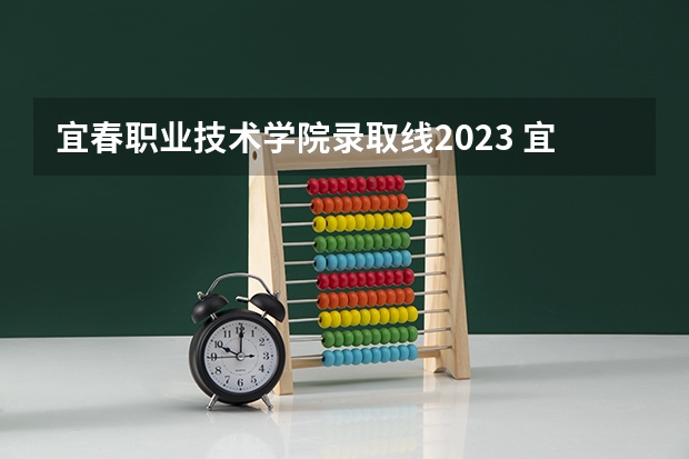 宜春职业技术学院录取线2023 宜春学院美容医学院录取分数线