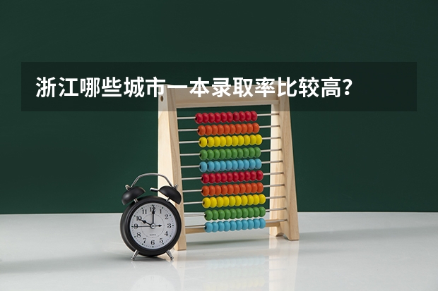 浙江哪些城市一本录取率比较高？
