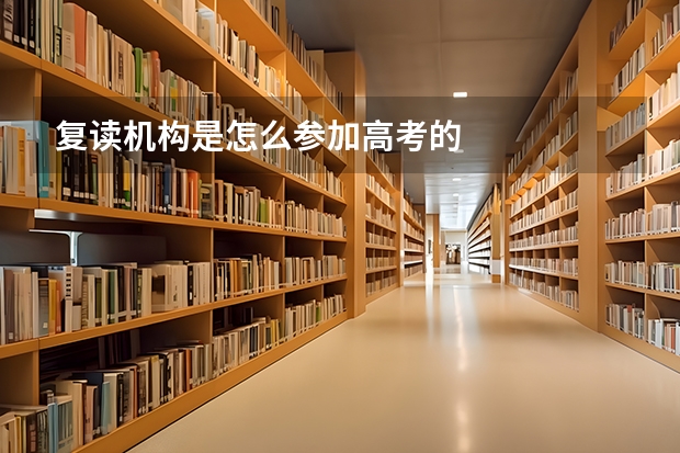 复读机构是怎么参加高考的