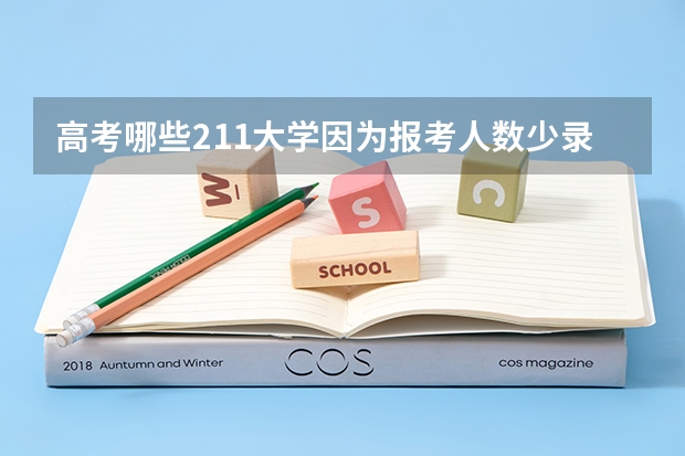高考哪些211大学因为报考人数少录取分数线较低？