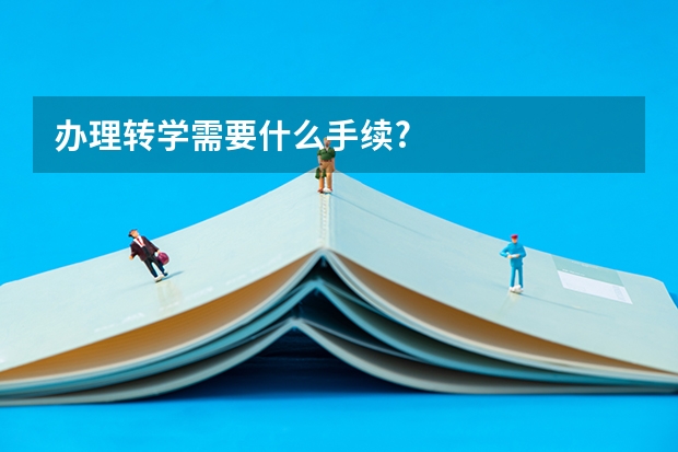 办理转学需要什么手续?