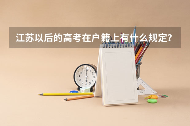 江苏以后的高考在户籍上有什么规定？学籍在江苏大丰，户籍在新疆怎么参加高考？