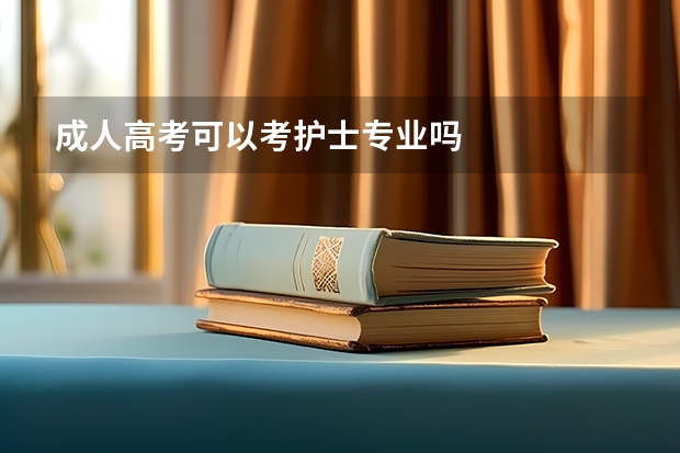 成人高考可以考护士专业吗