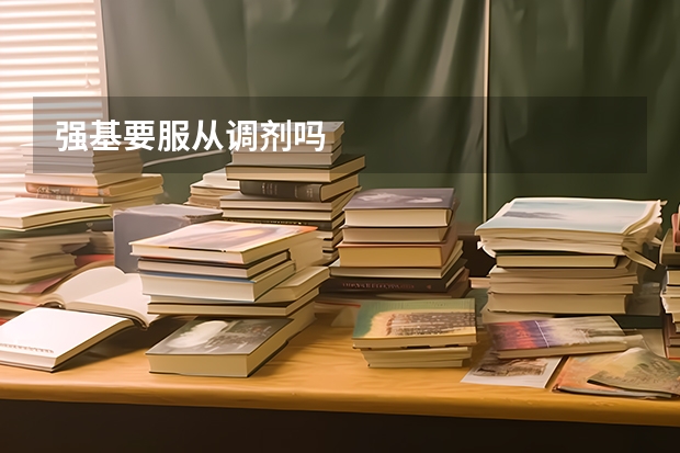 强基要服从调剂吗