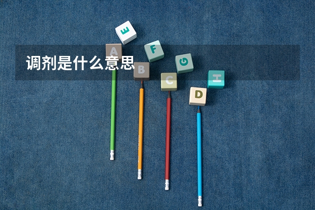 调剂是什么意思