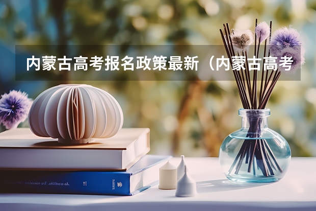 内蒙古高考报名政策最新（内蒙古高考报名条件）