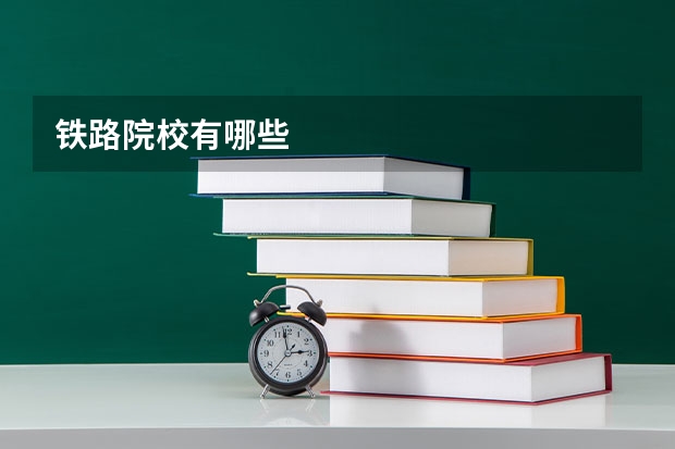 铁路院校有哪些