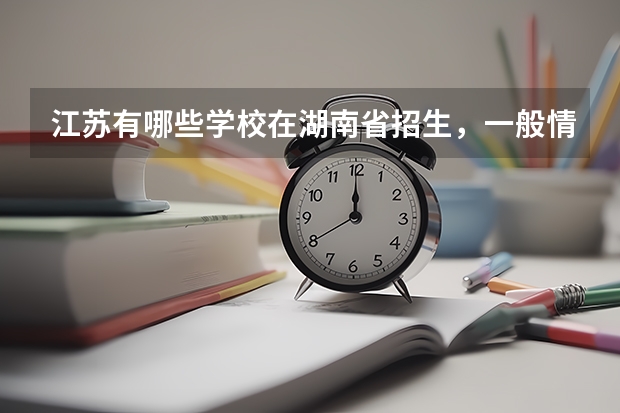 江苏有哪些学校在湖南省招生，一般情况下二本分数线是多少？？？