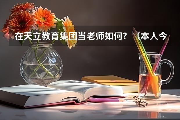 在天立教育集团当老师如何？（本人今年刚毕业，专业对口）