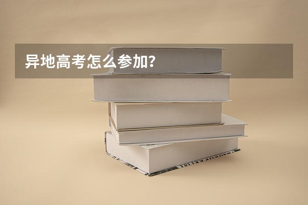 异地高考怎么参加？