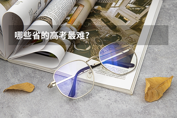 哪些省的高考最难？