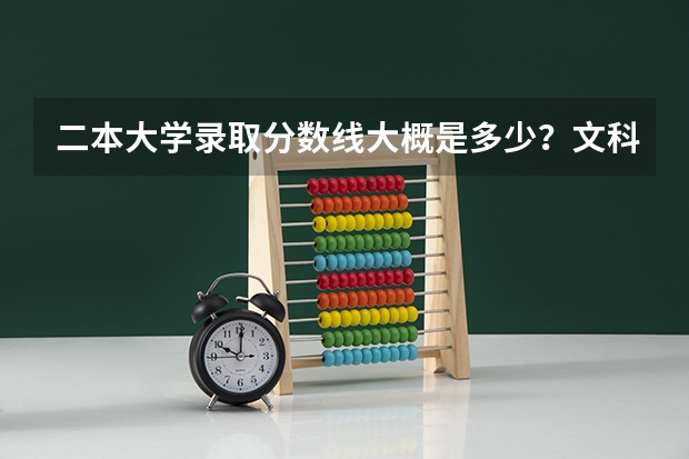 二本大学录取分数线大概是多少？文科