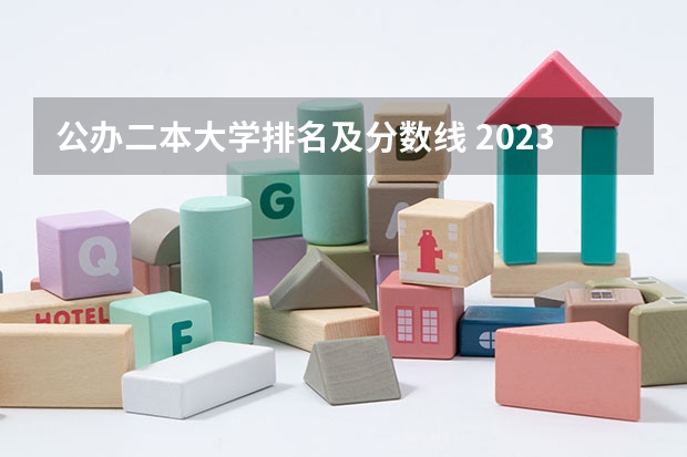 公办二本大学排名及分数线 2023陕西二本大学分数线排行