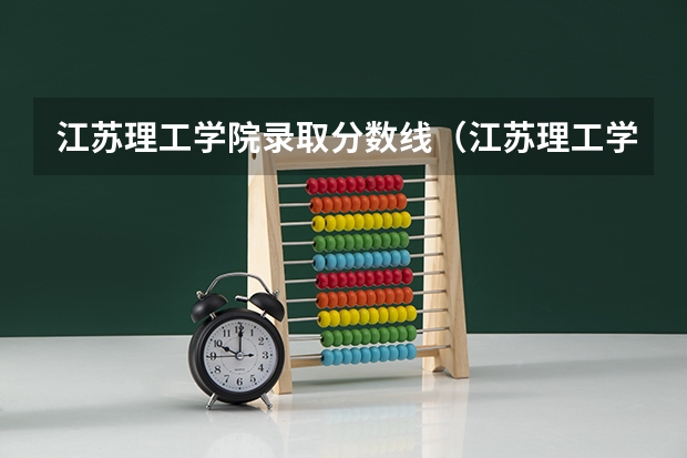 江苏理工学院录取分数线（江苏理工学院是几本）