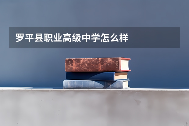 罗平县职业高级中学怎么样