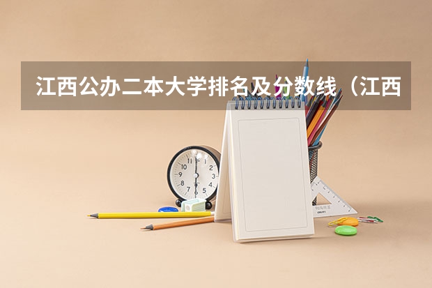 江西公办二本大学排名及分数线（江西二本学校排名及录取分数线）