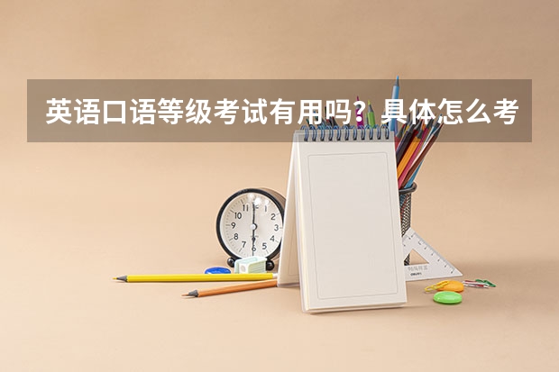英语口语等级考试有用吗？具体怎么考？