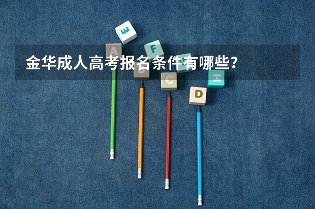 金华成人高考报名条件有哪些？