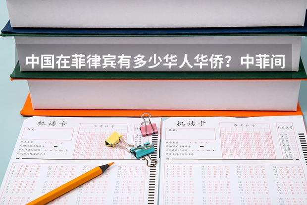 中国在菲律宾有多少华人华侨？中菲间有多少矛盾？