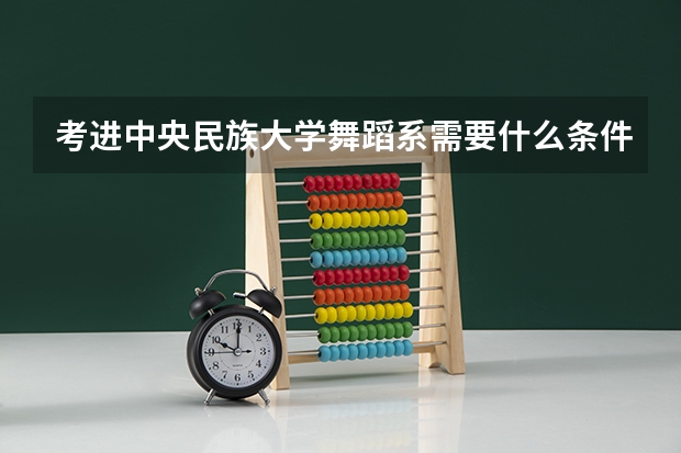 考进中央民族大学舞蹈系需要什么条件
