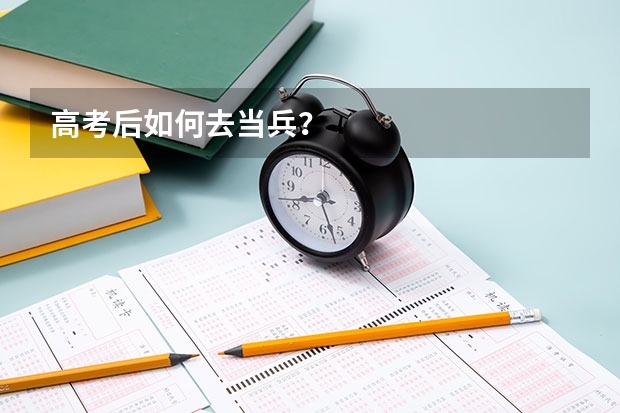 高考后如何去当兵？