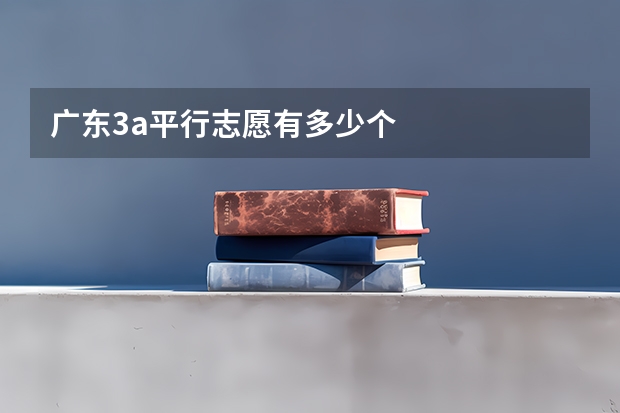 广东3a平行志愿有多少个
