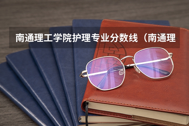 南通理工学院护理专业分数线（南通理工学院专科分数线）