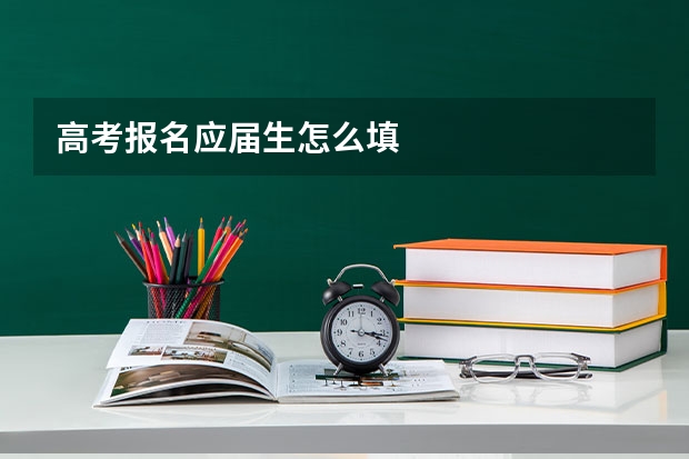 高考报名应届生怎么填