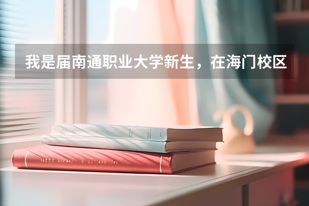 我是届南通职业大学新生，在海门校区，一般军训多久？严不严？宿舍怎么样？学设计的