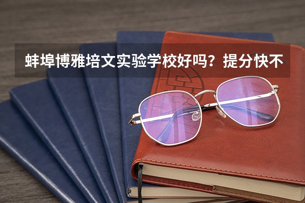 蚌埠博雅培文实验学校好吗？提分快不快呀？