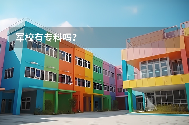 军校有专科吗？