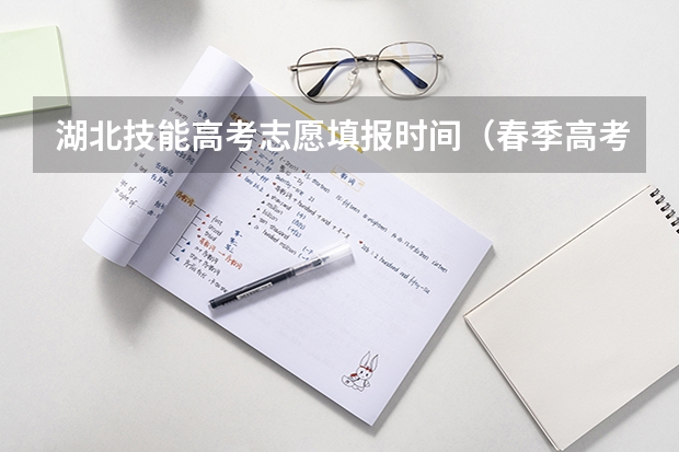 湖北技能高考志愿填报时间（春季高考流程）