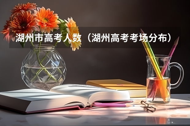 湖州市高考人数（湖州高考考场分布）