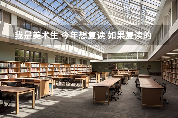 我是美术生 今年想复读 如果复读的话明年我以什么身份参加高考 去哪报名？