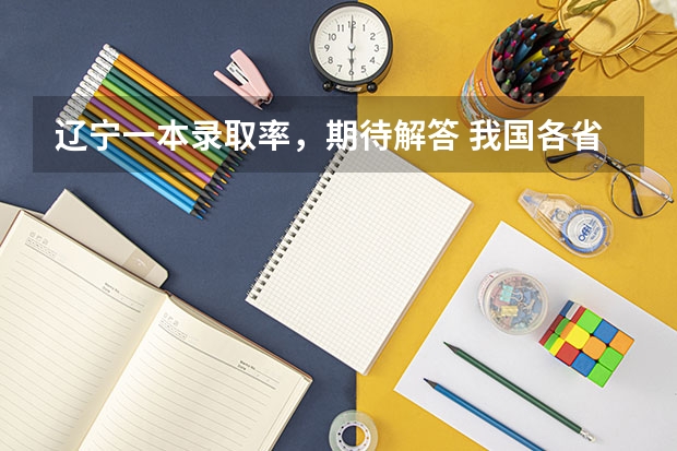 辽宁一本录取率，期待解答 我国各省高考录取率排名