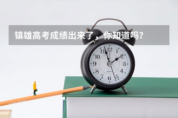 镇雄高考成绩出来了，你知道吗？