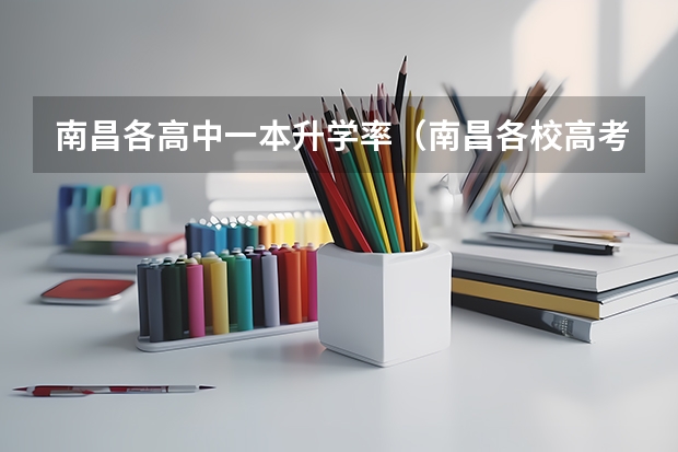 南昌各高中一本升学率（南昌各校高考录取率）