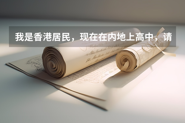 我是香港居民，现在在内地上高中，请问我可以参加内地高考吗，不是港澳台联招考试，亦或者两个都可以？