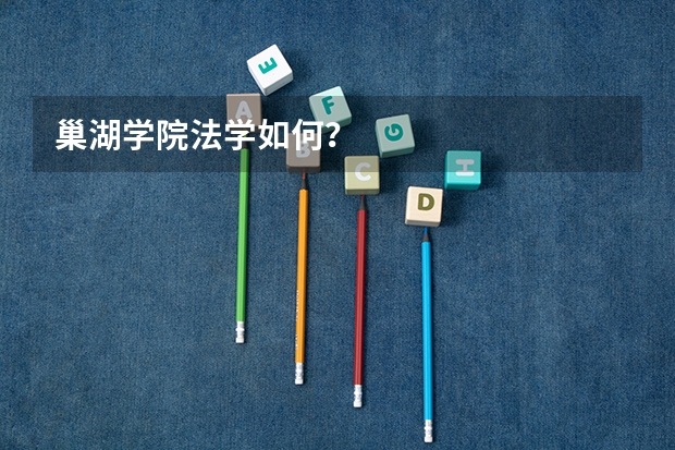 巢湖学院法学如何？