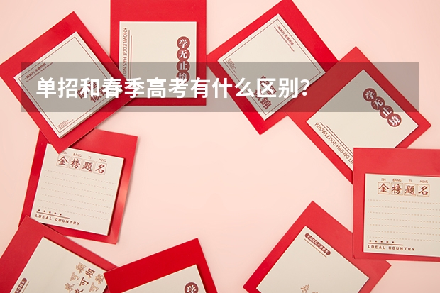 单招和春季高考有什么区别？