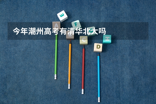 今年潮州高考有清华北大吗