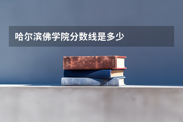 哈尔滨佛学院分数线是多少