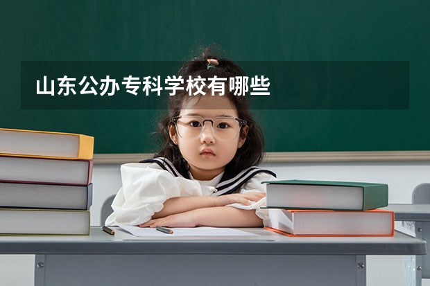 山东公办专科学校有哪些