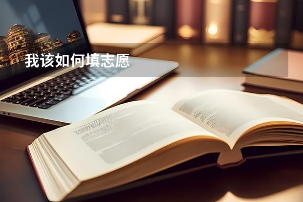 我该如何填志愿