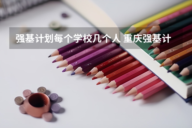 强基计划每个学校几个人 重庆强基计划招生人数